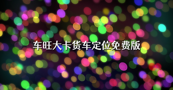 車旺大卡貨車定位免費版