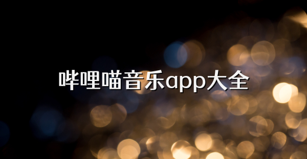 哔哩喵音乐app大全