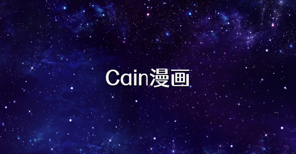 Cain漫畫