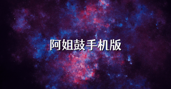 阿姐鼓手機版