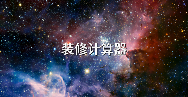 裝修計(jì)算器