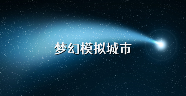 夢幻模擬城市