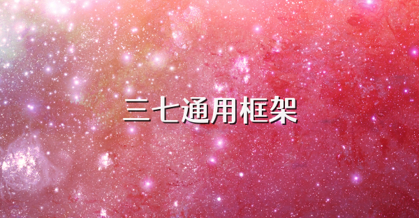 三七通用框架