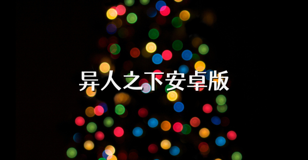 异人之下安卓版