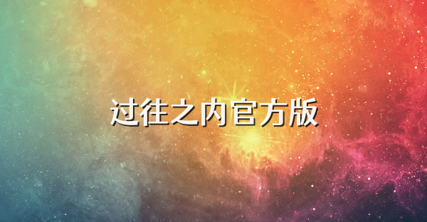 過(guò)往之內(nèi)官方版
