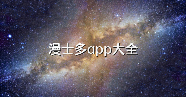 漫士多app大全