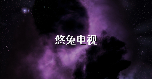 悠兔電視