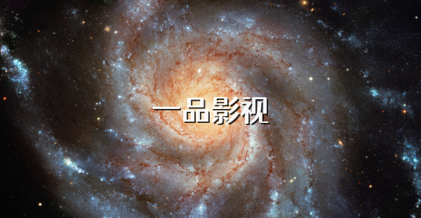 一品影视