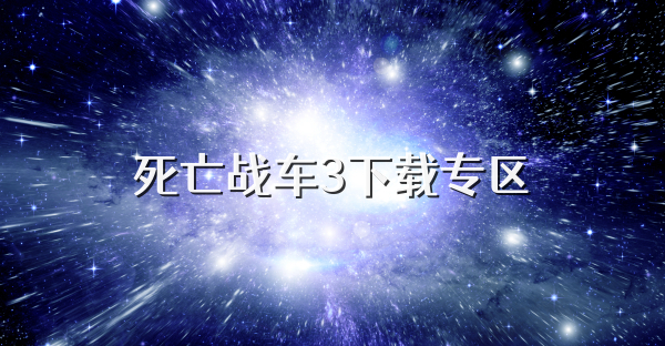 死亡戰(zhàn)車(chē)3下載專(zhuān)區(qū)