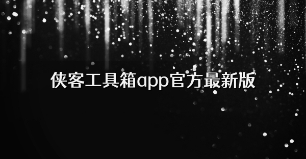 俠客工具箱app官方最新版