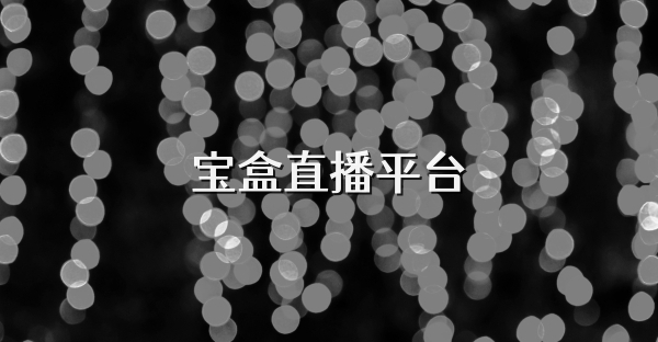 寶盒直播平臺