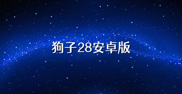 狗子28安卓版