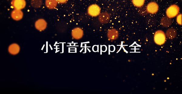 小釘音樂app大全