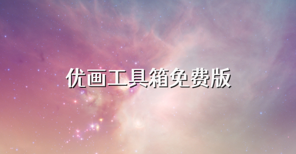 優(yōu)畫工具箱免費版