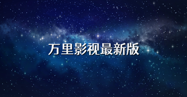 萬(wàn)里影視最新版