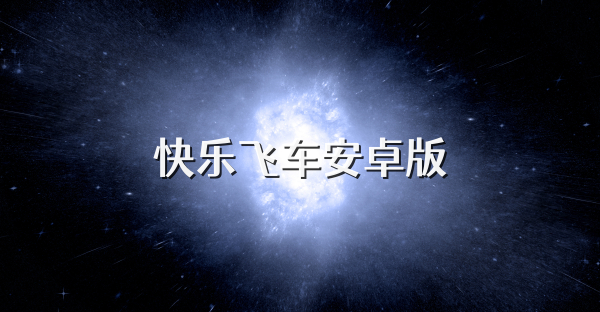 快樂飛車安卓版