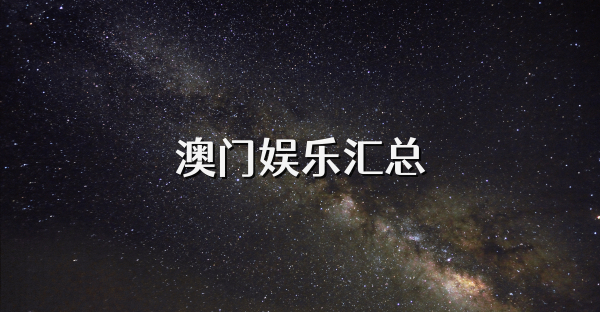 澳门娱乐汇总