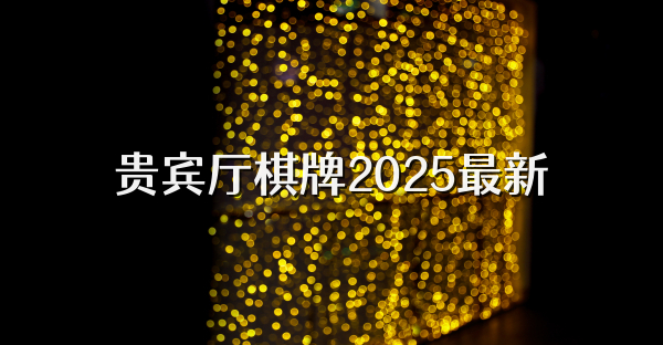 贵宾厅棋牌2025最新