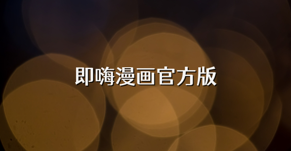 即嗨漫畫官方版