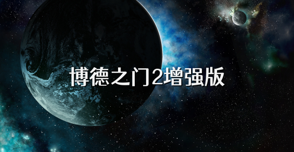 博德之門2增強版