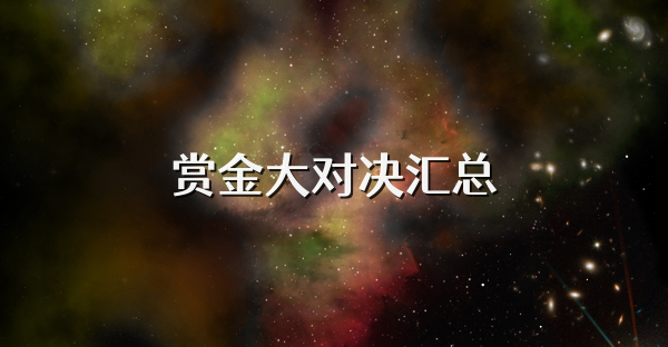 赏金大对决汇总