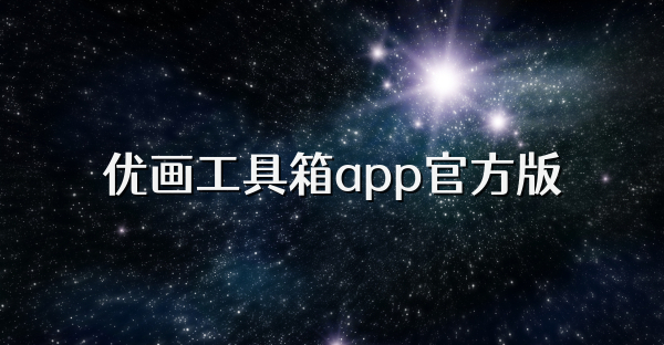 優畫工具箱app官方版
