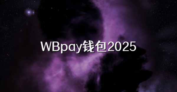 WBpay錢包2025