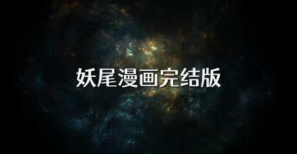 妖尾漫畫完結版