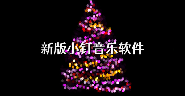 新版小钉音乐软件