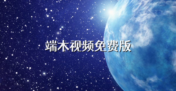 端木視頻免費版