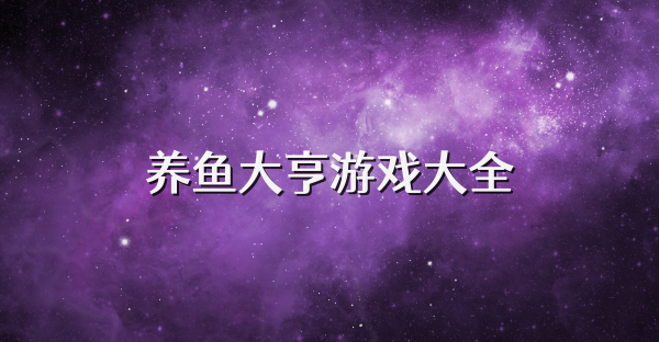 養(yǎng)魚大亨游戲大全