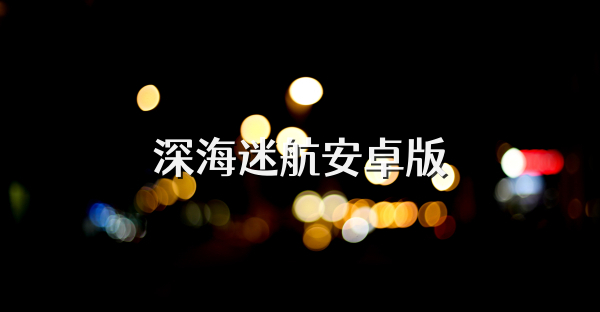 深海迷航安卓版