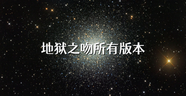 地狱之吻所有版本