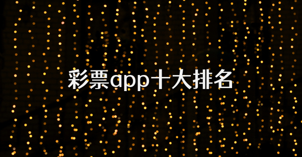 彩票app十大排名