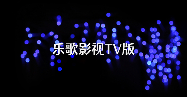 乐歌影视TV版