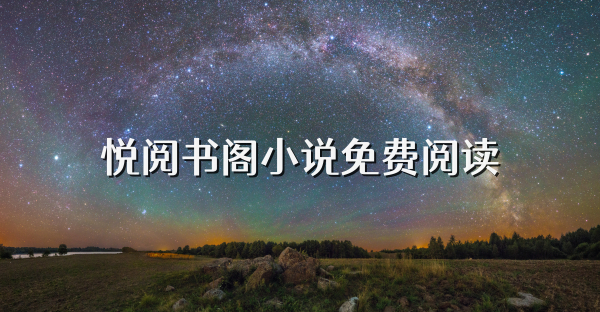 悦阅书阁小说免费阅读