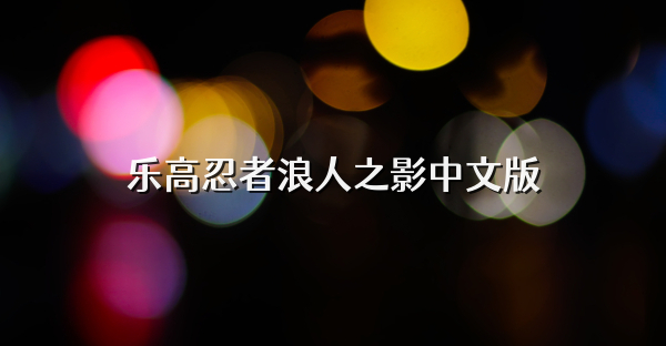 樂高忍者浪人之影中文版