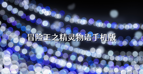 冒險王之精靈物語手機版