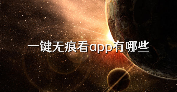 一键无痕看app有哪些
