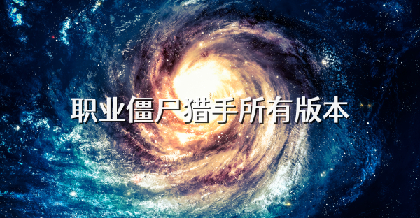 职业僵尸猎手所有版本