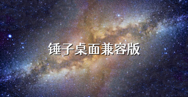 锤子桌面兼容版