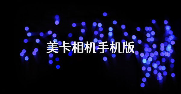 美卡相机手机版