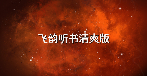 飞韵听书清爽版