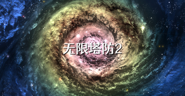 无限塔防2