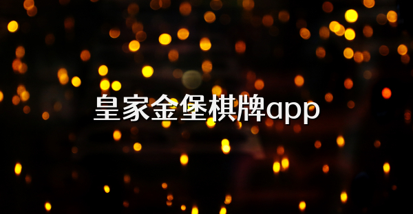 皇家金堡棋牌app