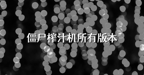 僵尸榨汁機所有版本