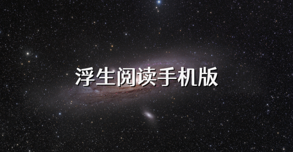 浮生阅读手机版