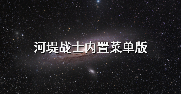 河堤戰(zhàn)士內(nèi)置菜單版
