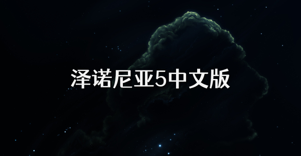 澤諾尼亞5中文版