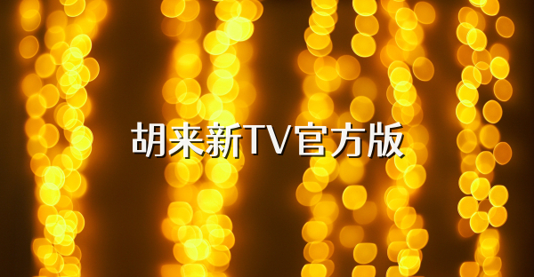 胡來新TV官方版